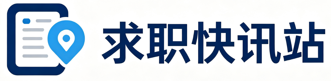 求职快讯站